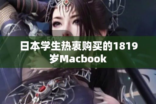 日本学生热衷购买的1819岁Macbook