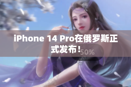 iPhone 14 Pro在俄罗斯正式发布！