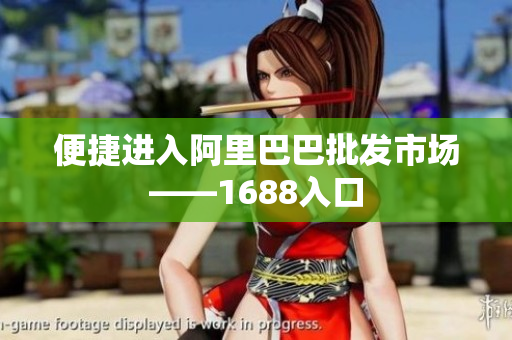 便捷进入阿里巴巴批发市场——1688入口