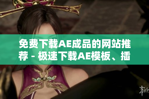 免费下载AE成品的网站推荐 - 极速下载AE模板、插件！