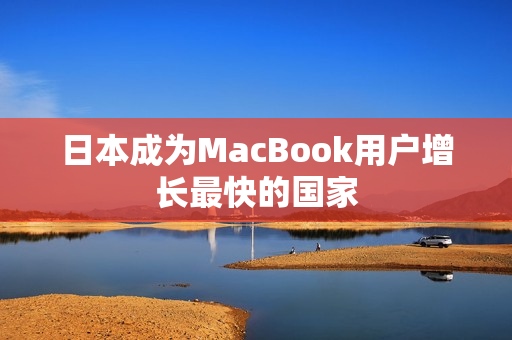 日本成为MacBook用户增长最快的国家