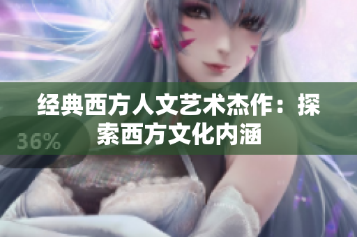 经典西方人文艺术杰作：探索西方文化内涵