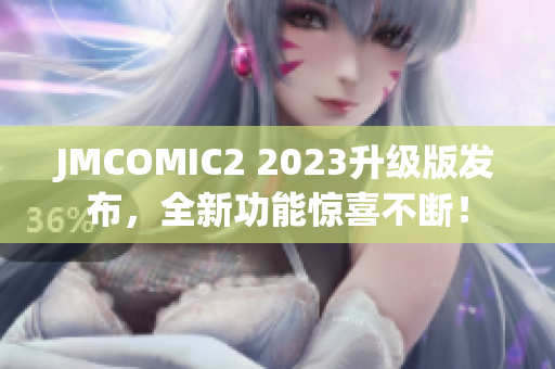 JMCOMIC2 2023升级版发布，全新功能惊喜不断！