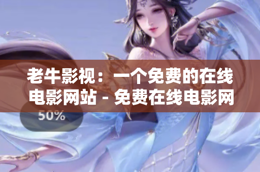 老牛影视：一个免费的在线电影网站 - 免费在线电影网站老牛影视