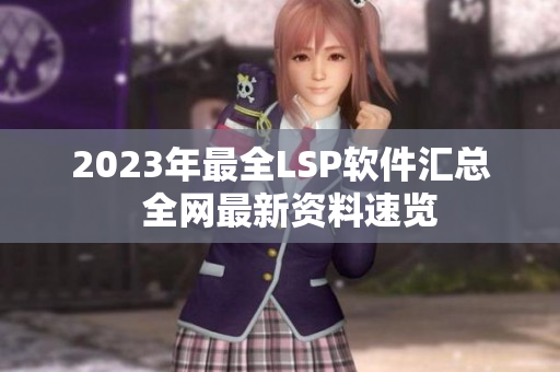 2023年最全LSP软件汇总  全网最新资料速览