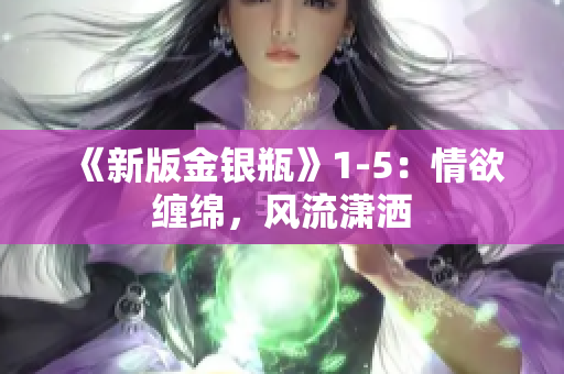 《新版金银瓶》1-5：情欲缠绵，风流潇洒