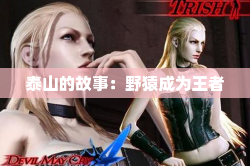 泰山的故事：野猿成为王者