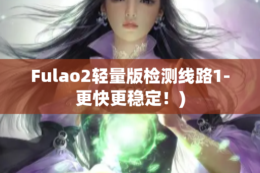 Fulao2轻量版检测线路1-更快更稳定！)