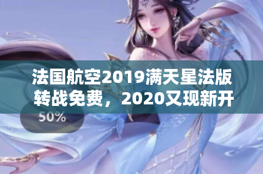 法国航空2019满天星法版 转战免费，2020又现新开端