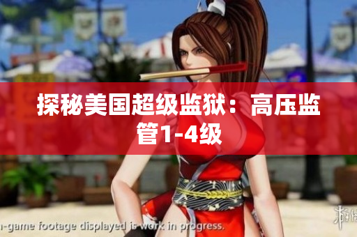 探秘美国超级监狱：高压监管1-4级