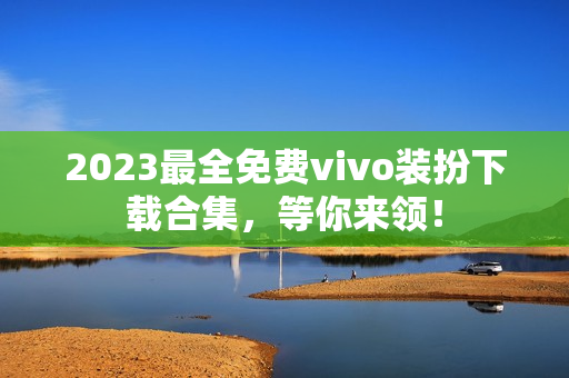 2023最全免费vivo装扮下载合集，等你来领！