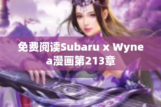 免费阅读Subaru x Wynea漫画第213章