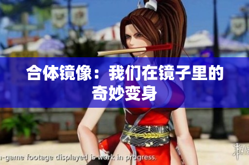 合体镜像：我们在镜子里的奇妙变身