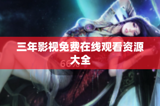 三年影视免费在线观看资源大全
