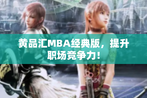 黄品汇MBA经典版，提升职场竞争力！