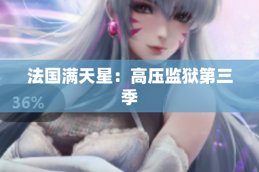 法国满天星：高压监狱第三季