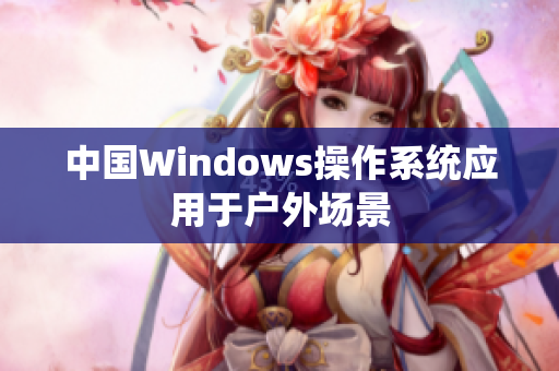 中国Windows操作系统应用于户外场景