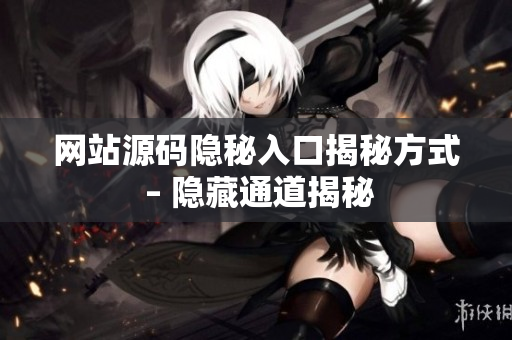 网站源码隐秘入口揭秘方式 – 隐藏通道揭秘