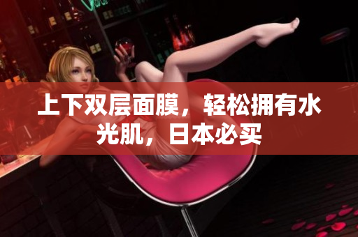 上下双层面膜，轻松拥有水光肌，日本必买