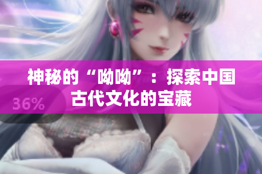 神秘的“呦呦”：探索中国古代文化的宝藏