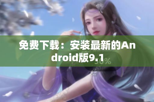 免费下载：安装最新的Android版9.1