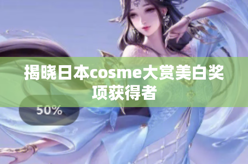 揭晓日本cosme大赏美白奖项获得者