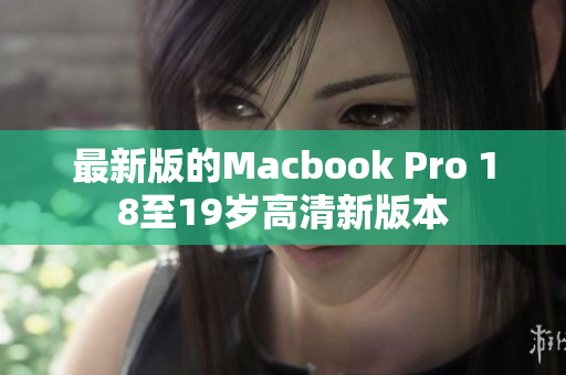 最新版的Macbook Pro 18至19岁高清新版本