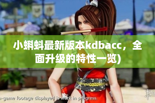 小蝌蚪最新版本kdbacc，全面升级的特性一览)