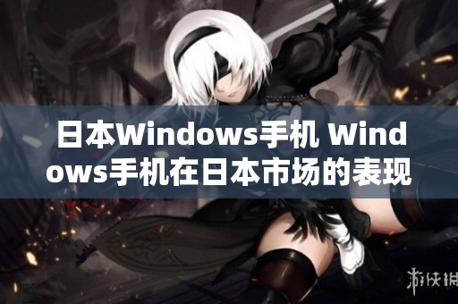 日本Windows手机 Windows手机在日本市场的表现