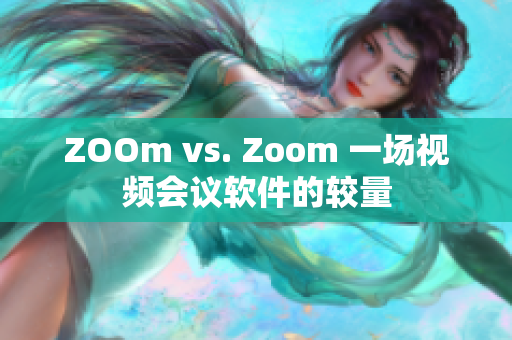 ZOOm vs. Zoom 一场视频会议软件的较量