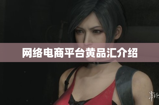 网络电商平台黄品汇介绍