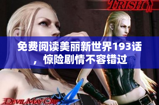 免费阅读美丽新世界193话，惊险剧情不容错过