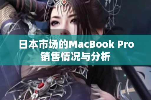 日本市场的MacBook Pro销售情况与分析