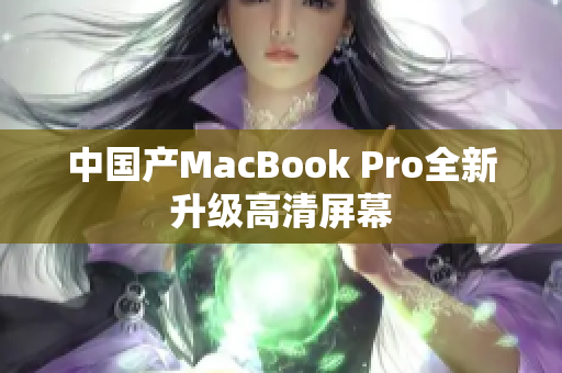 中国产MacBook Pro全新升级高清屏幕