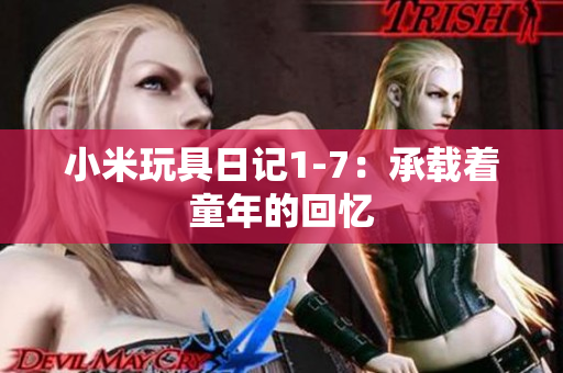 小米玩具日记1-7：承载着童年的回忆