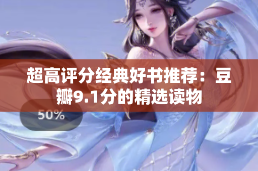 超高评分经典好书推荐：豆瓣9.1分的精选读物