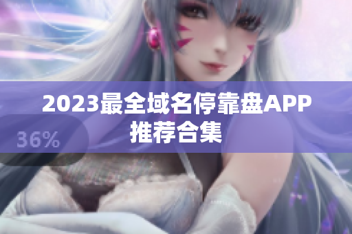2023最全域名停靠盘APP推荐合集
