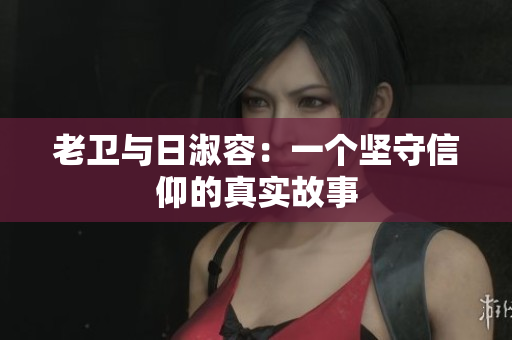 老卫与日淑容：一个坚守信仰的真实故事