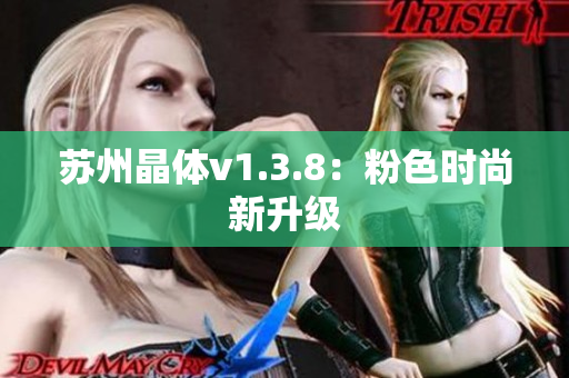 苏州晶体v1.3.8：粉色时尚新升级