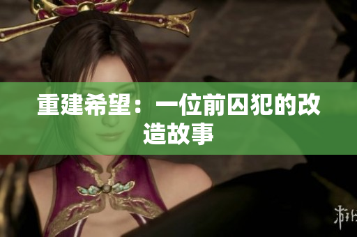 重建希望：一位前囚犯的改造故事