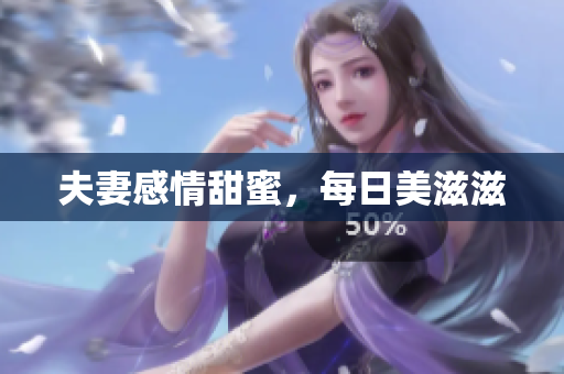 夫妻感情甜蜜，每日美滋滋