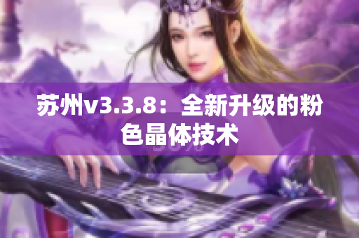 苏州v3.3.8：全新升级的粉色晶体技术