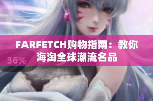 FARFETCH购物指南：教你海淘全球潮流名品