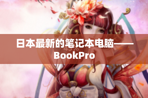 日本最新的笔记本电脑——BookPro