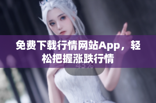 免费下载行情网站App，轻松把握涨跌行情
