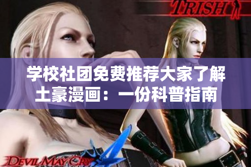 学校社团免费推荐大家了解土豪漫画：一份科普指南