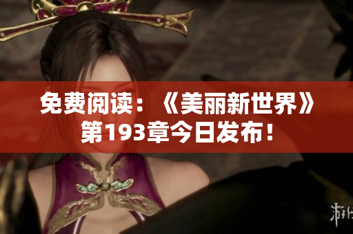免费阅读：《美丽新世界》第193章今日发布！