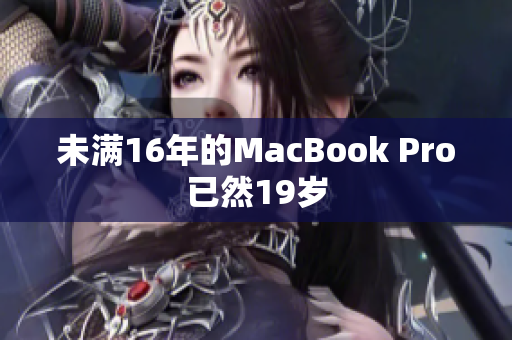未满16年的MacBook Pro已然19岁