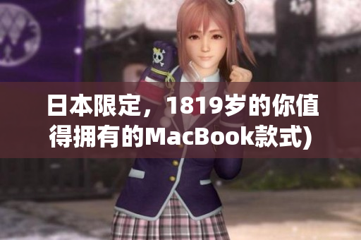 日本限定，1819岁的你值得拥有的MacBook款式)