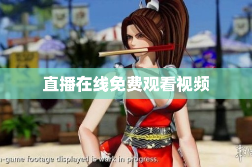 直播在线免费观看视频